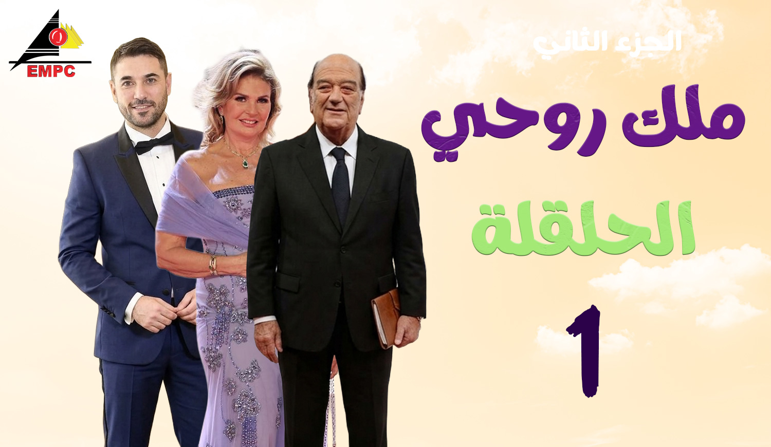 ملك روحى – الحلقة  1