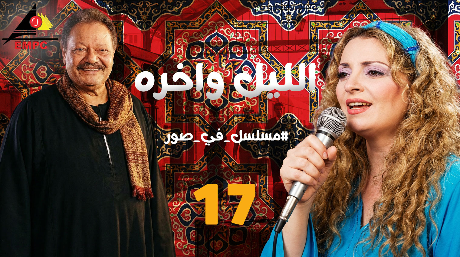  الليل وأخره – الحلقة 17