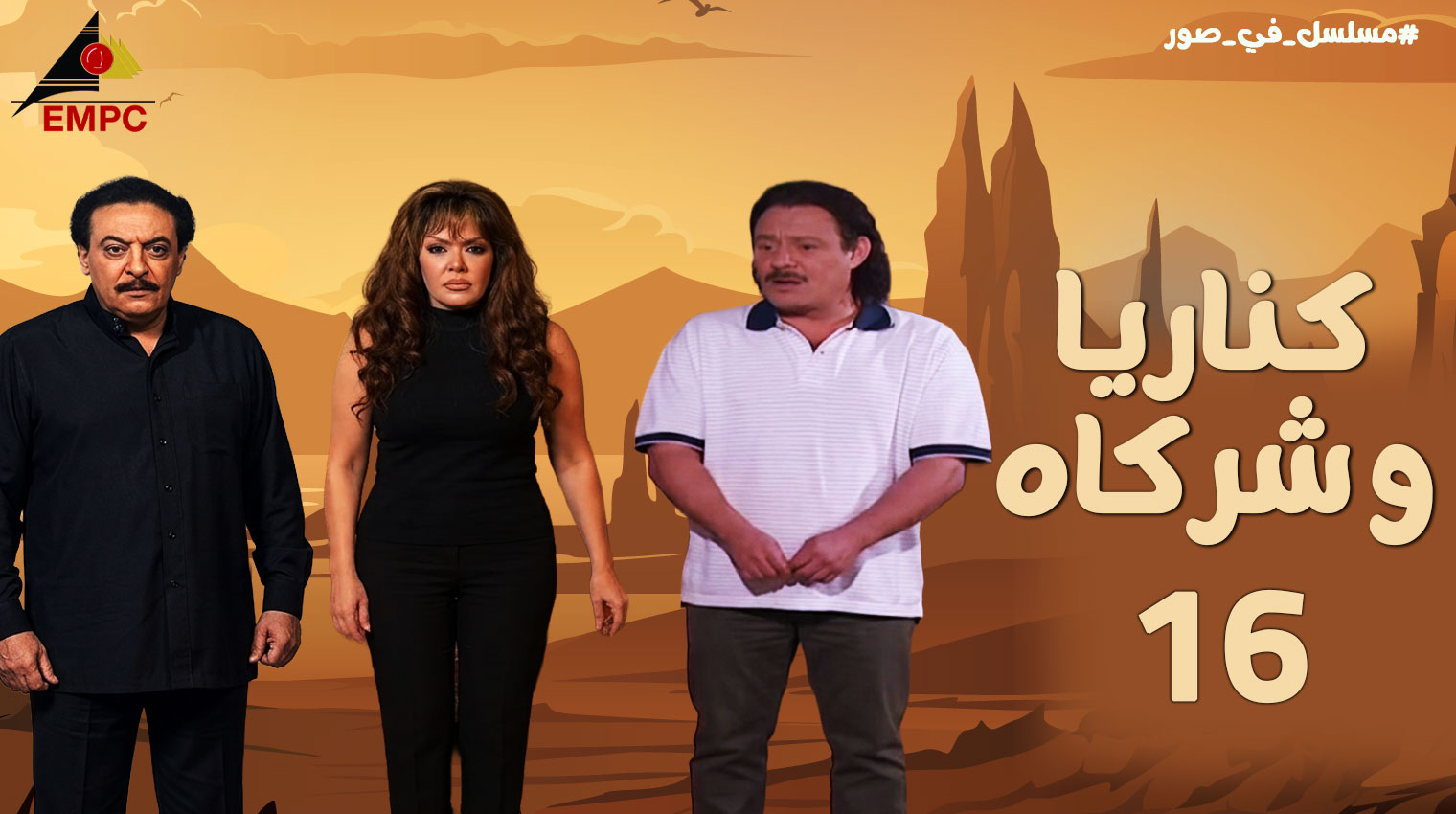 كناريا وشركاه – الحلقة  16