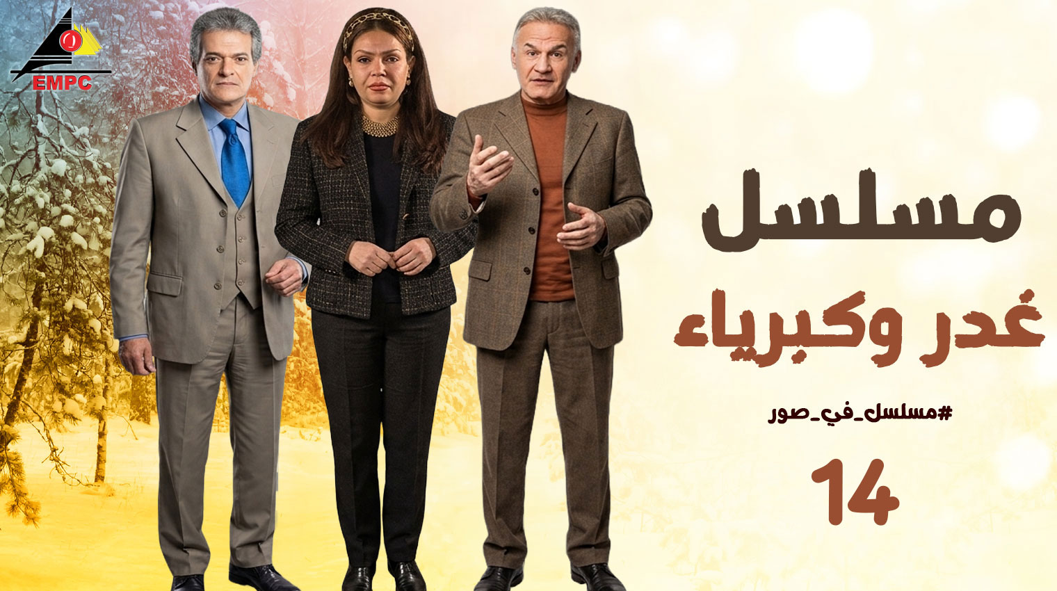 غدر وكبرياء – الحلقة  14