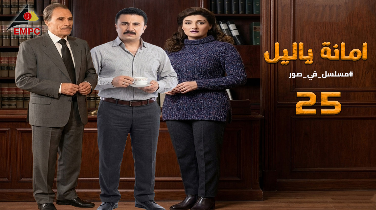 أمانه يا ليل – الحلقة 25