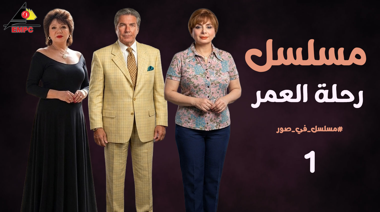  رحلة العمر – الحلقة  1