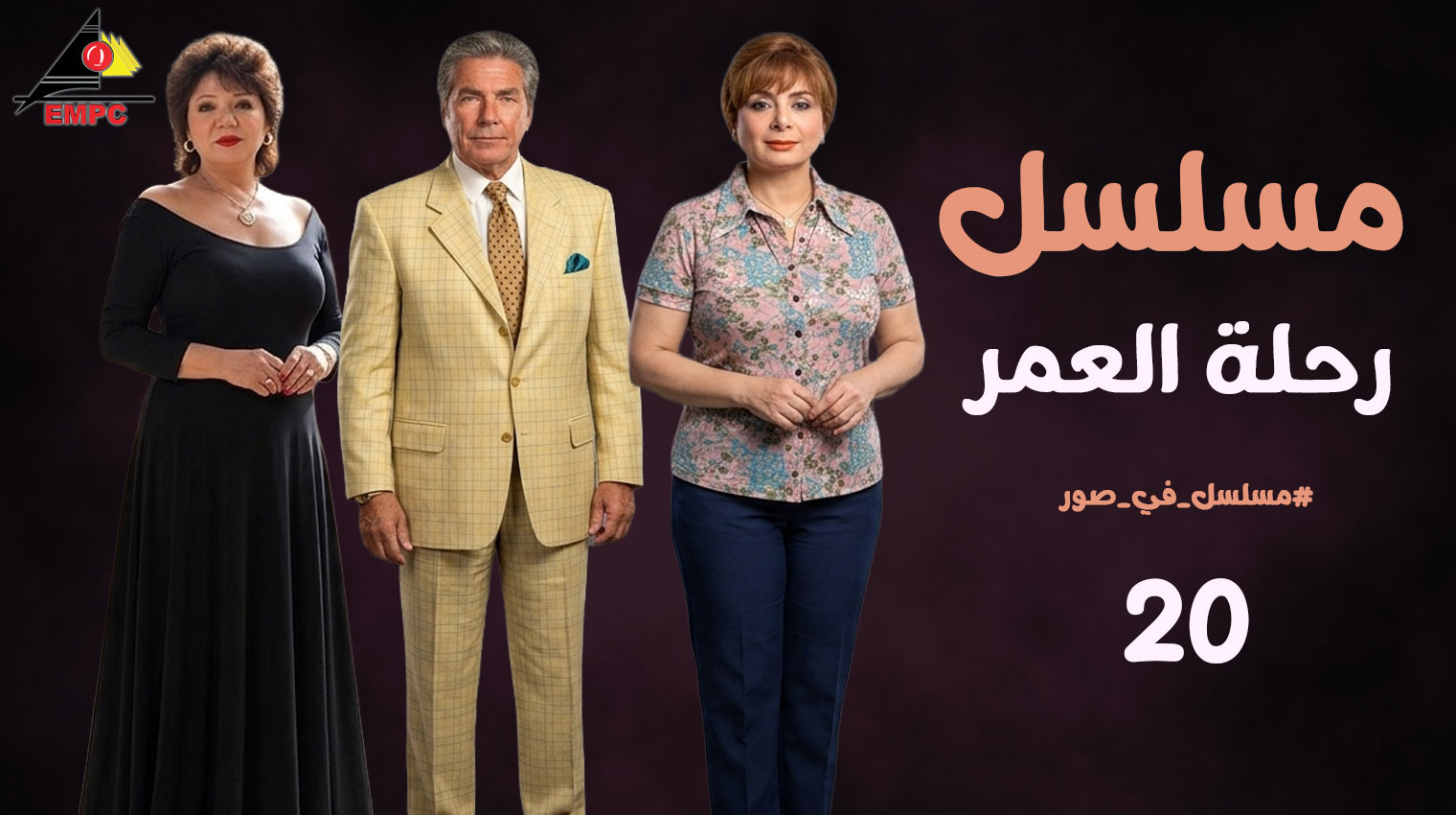  رحلة العمر – الحلقة  20