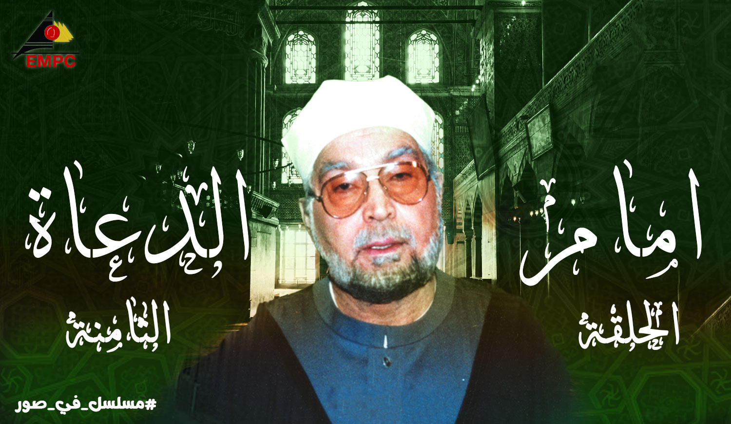 Imam al-Duaa – Episode 8