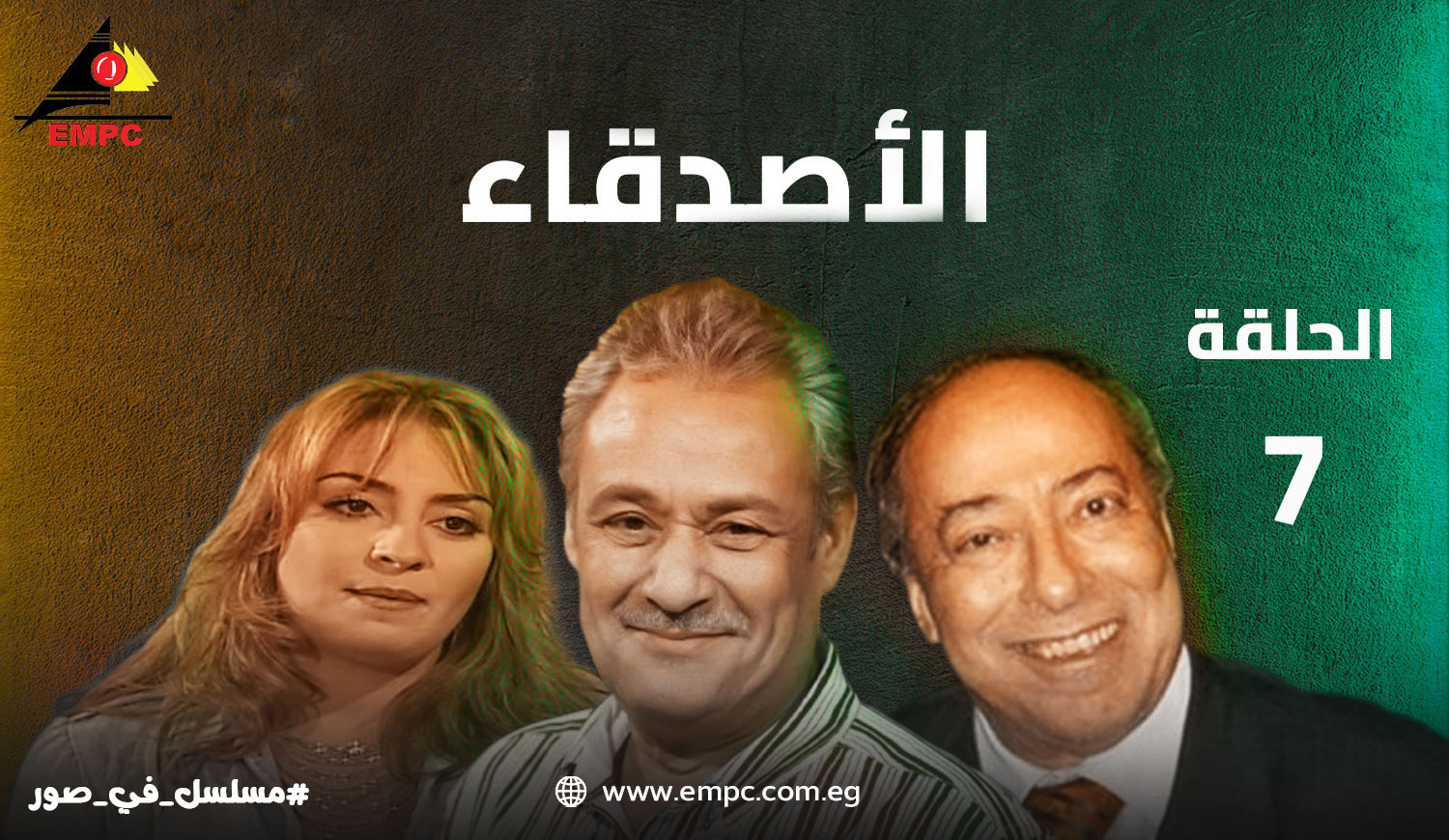 الأصدقاء - الحلقة  7