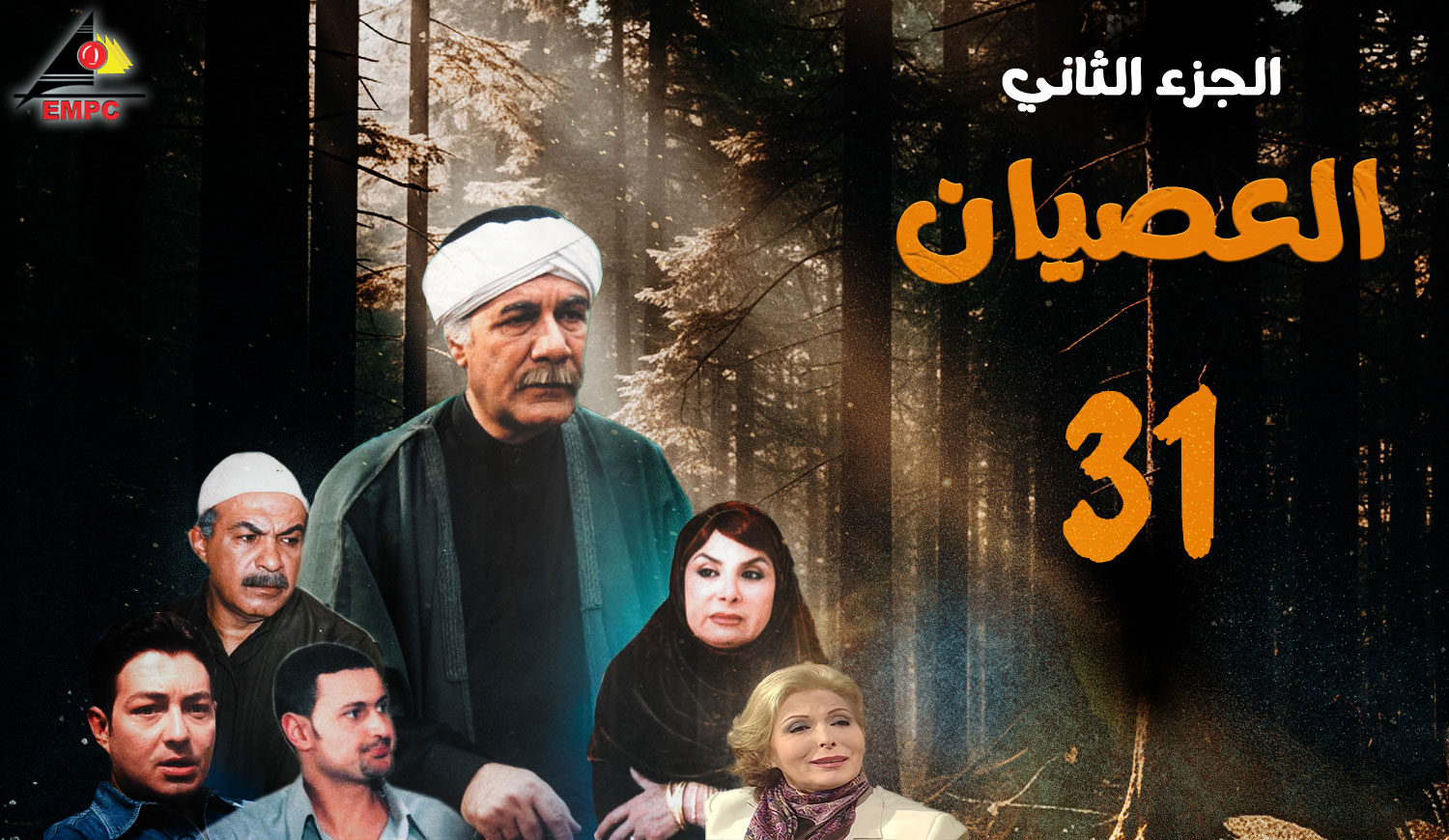 العصيان الجزء الثانى – الحلقة 31