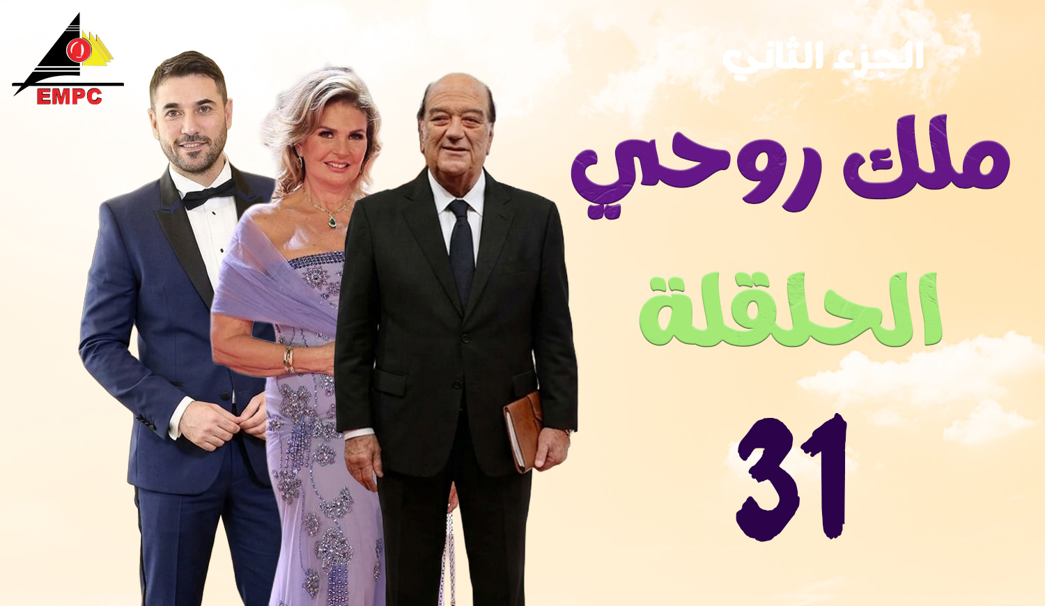 ملك روحى – الحلقة  31