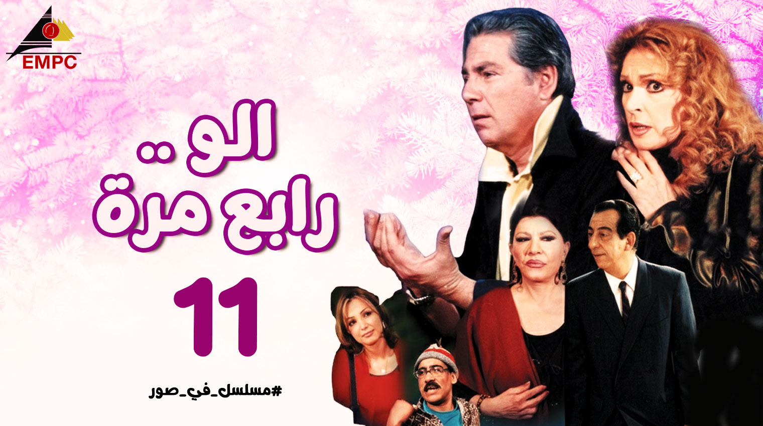 ألو رابع مرة – الحلقة  11