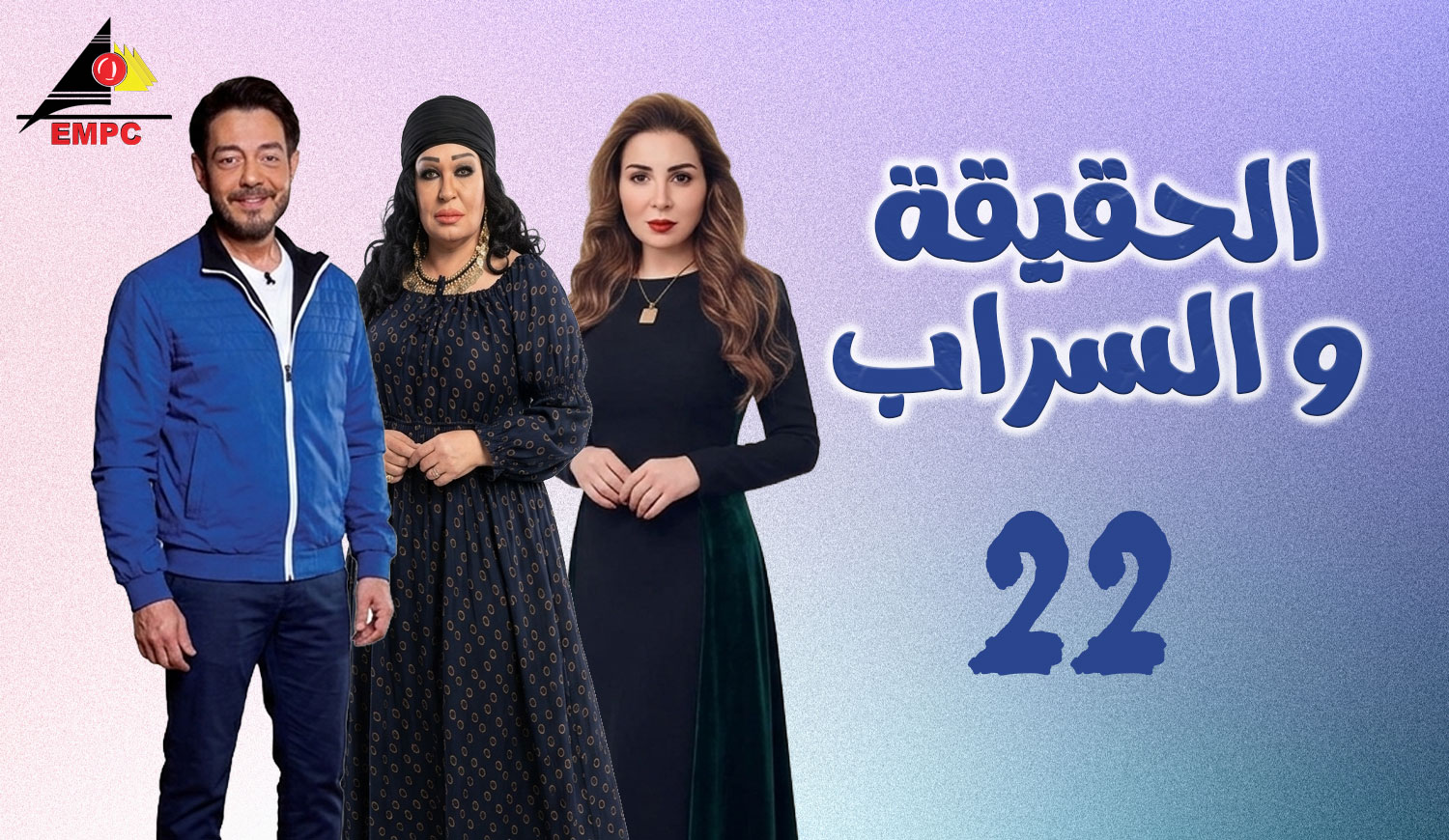 الحقيقة والسراب – الحلقة  22