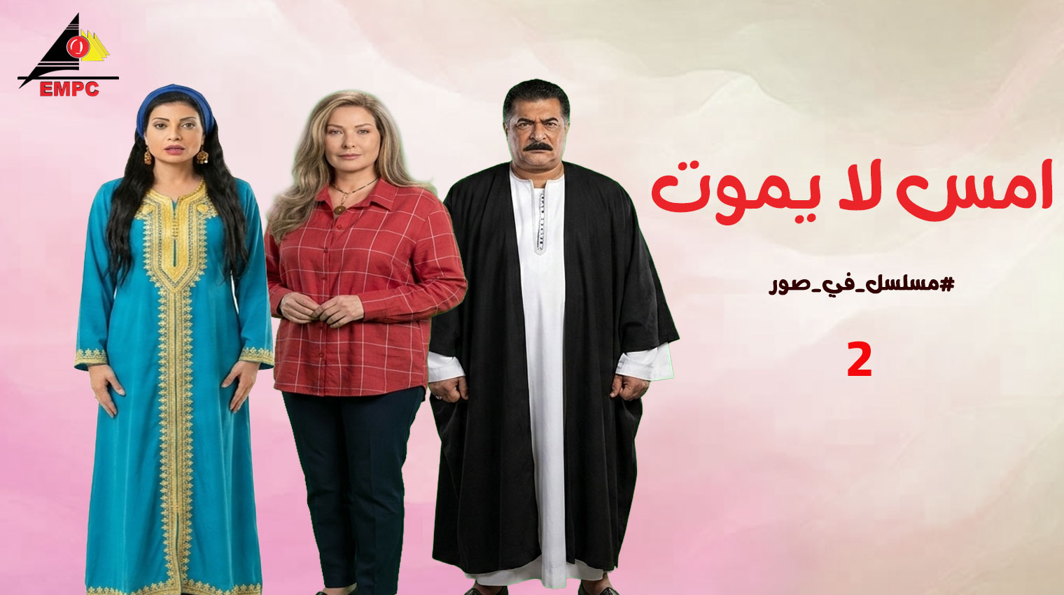 أمس لا يموت – الحلقة  2
