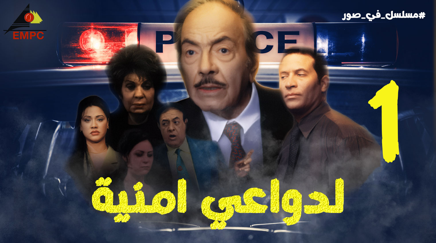 لدواعى أمنيه – الحلقة  1