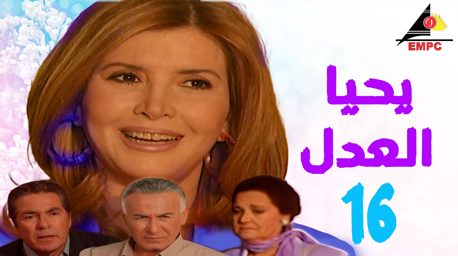 يحيا العدل – الحلقة  16