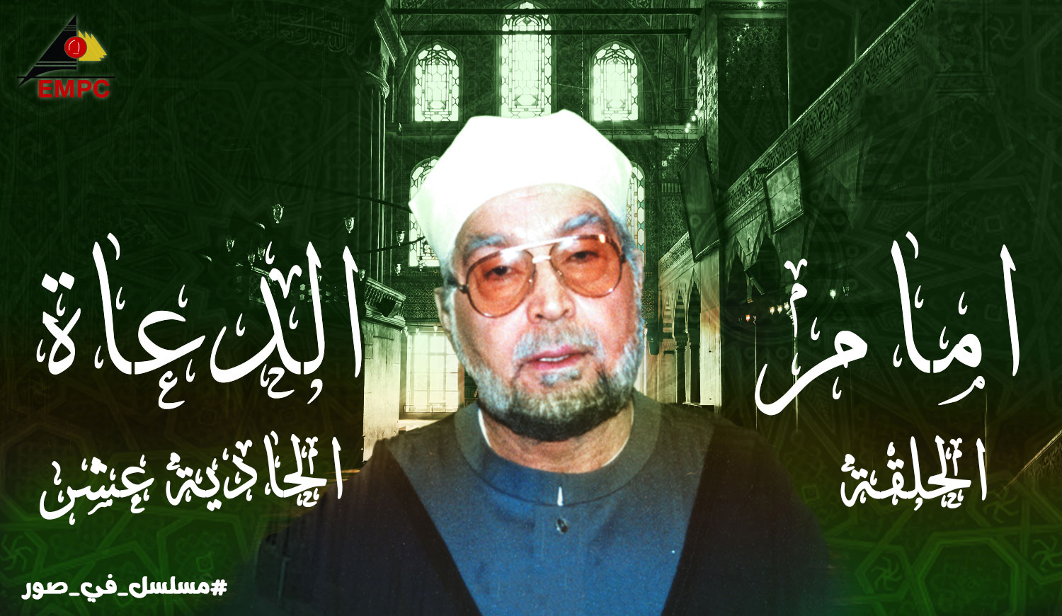 Imam al-Duaa – Episode 11