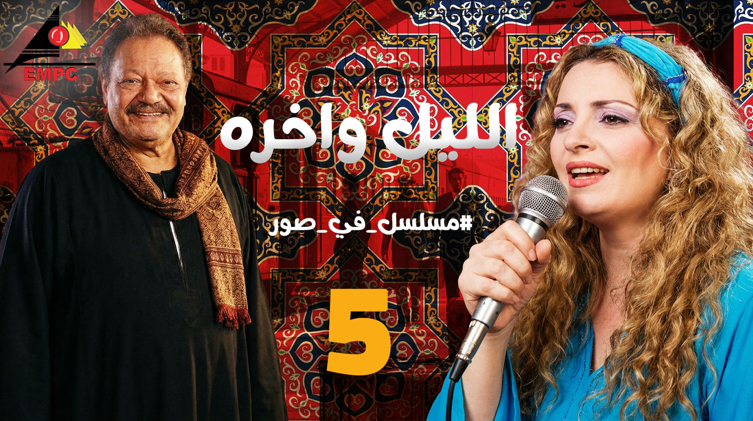  الليل وأخره – الحلقة 5