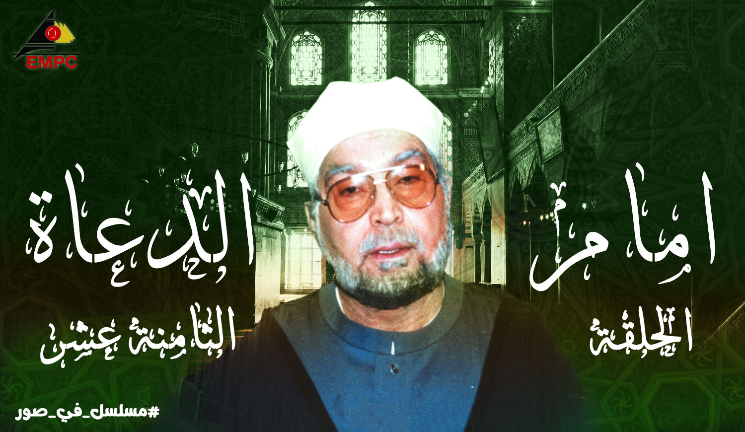 Imam al-Duaa – Episode 18