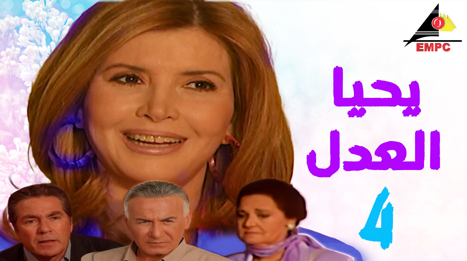 يحيا العدل – الحلقة  4