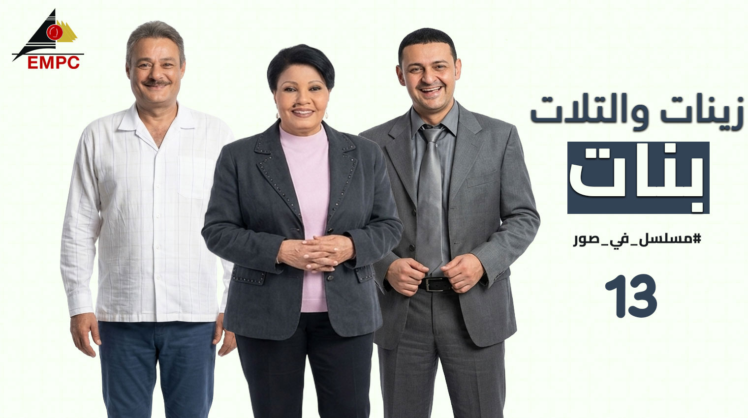 زينات والتلات بنات – الحلقة 13