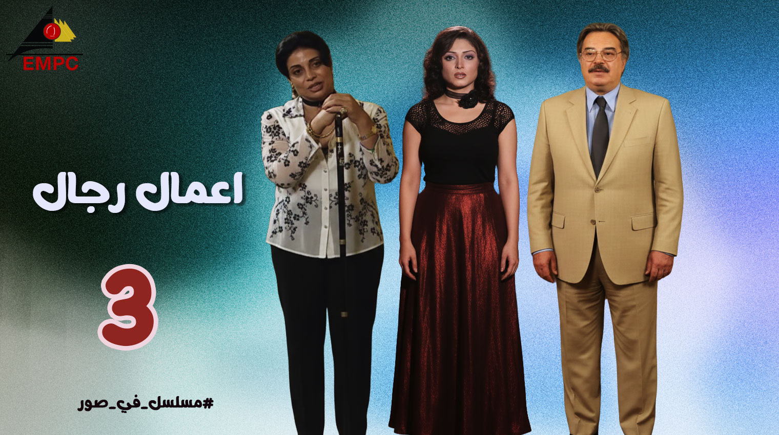 أعمال رجال – الحلقة  3