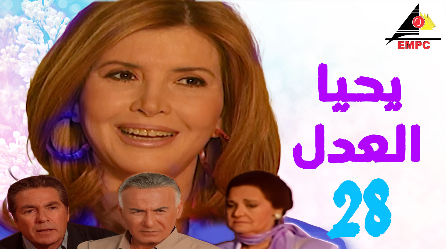 يحيا العدل – الحلقة  28