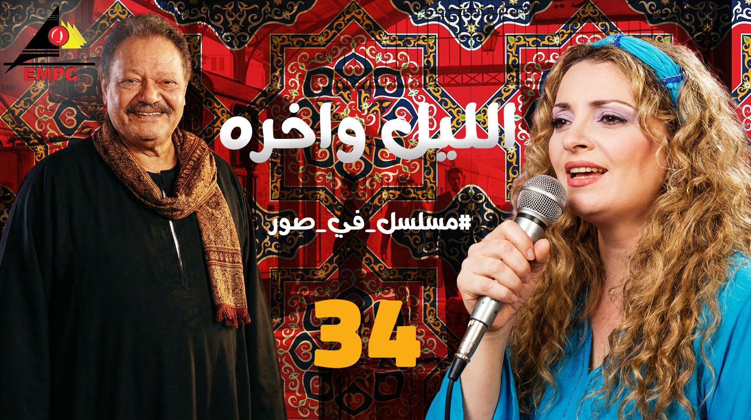  الليل وأخره – الحلقة 34