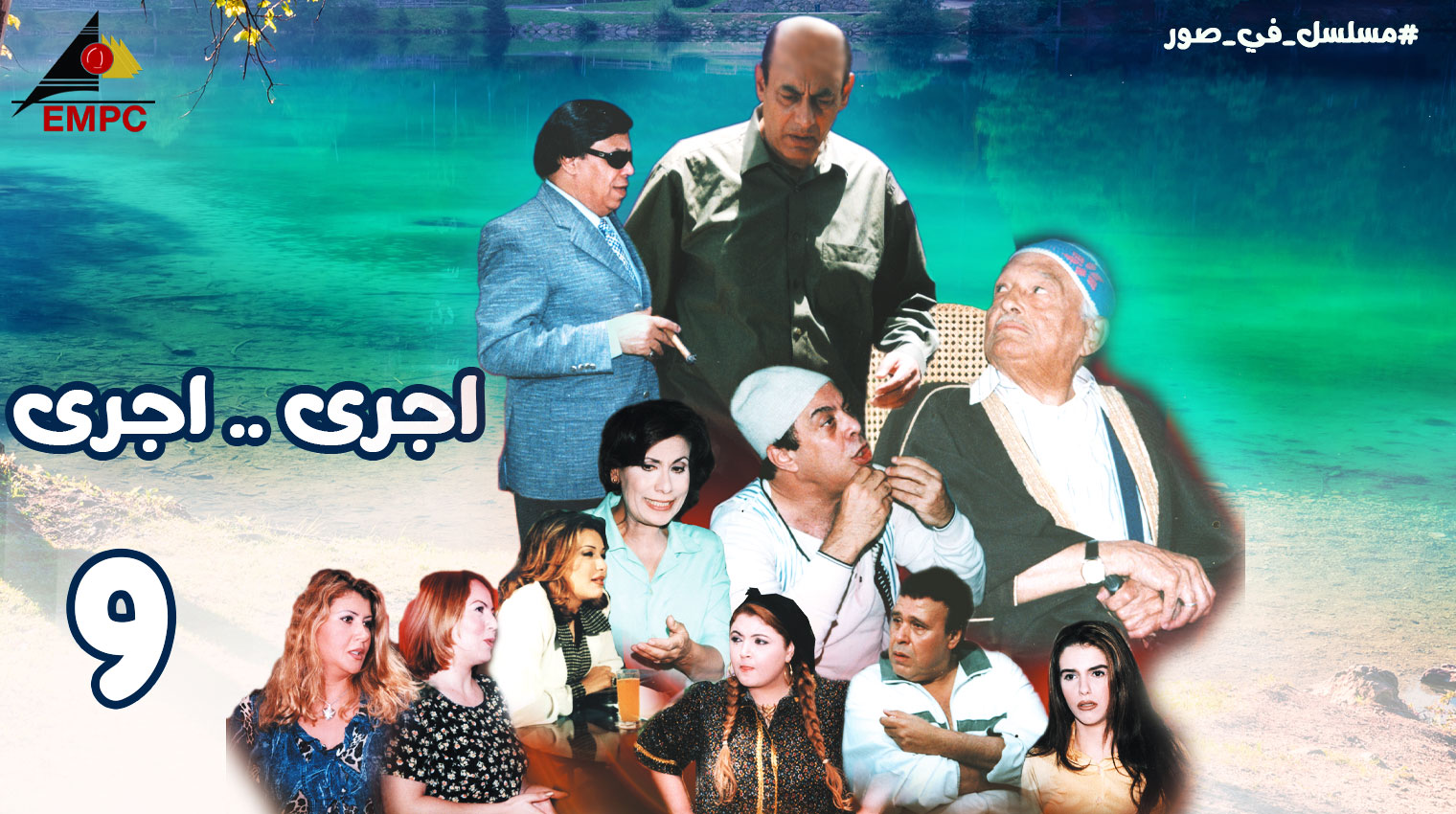  9  إجرى .. إجرى – الحلقة 