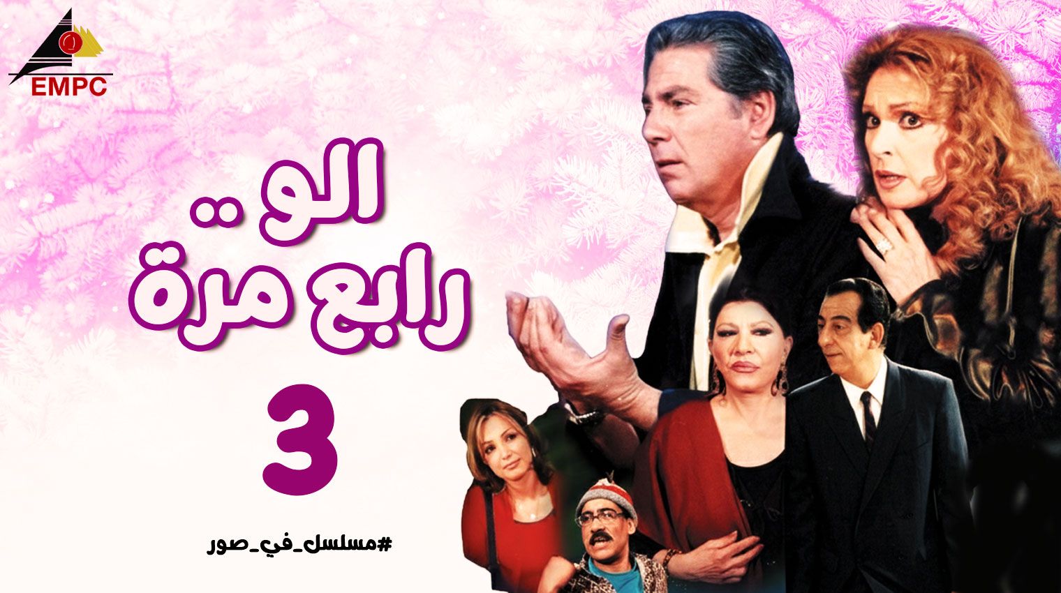 ألو رابع مرة – الحلقة  3