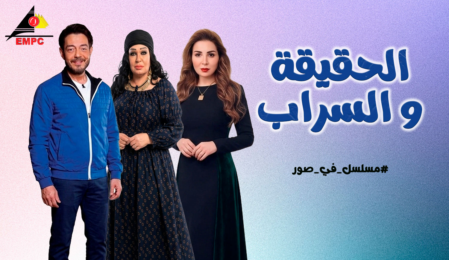 Al-Haqiqa Wal-Sarab - 2003