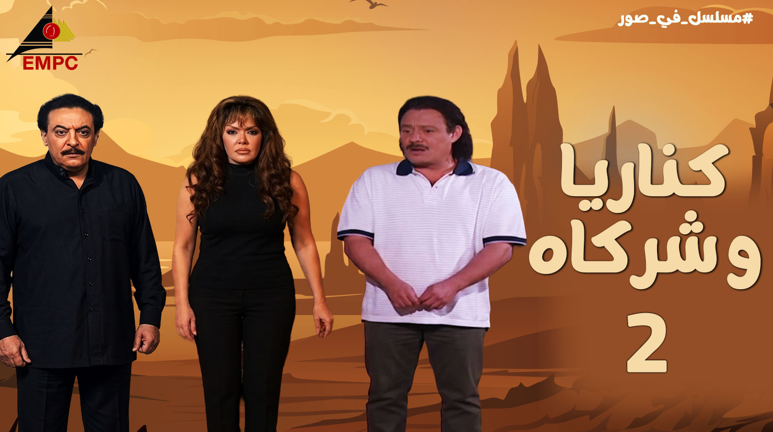 كناريا وشركاه – الحلقة  2
