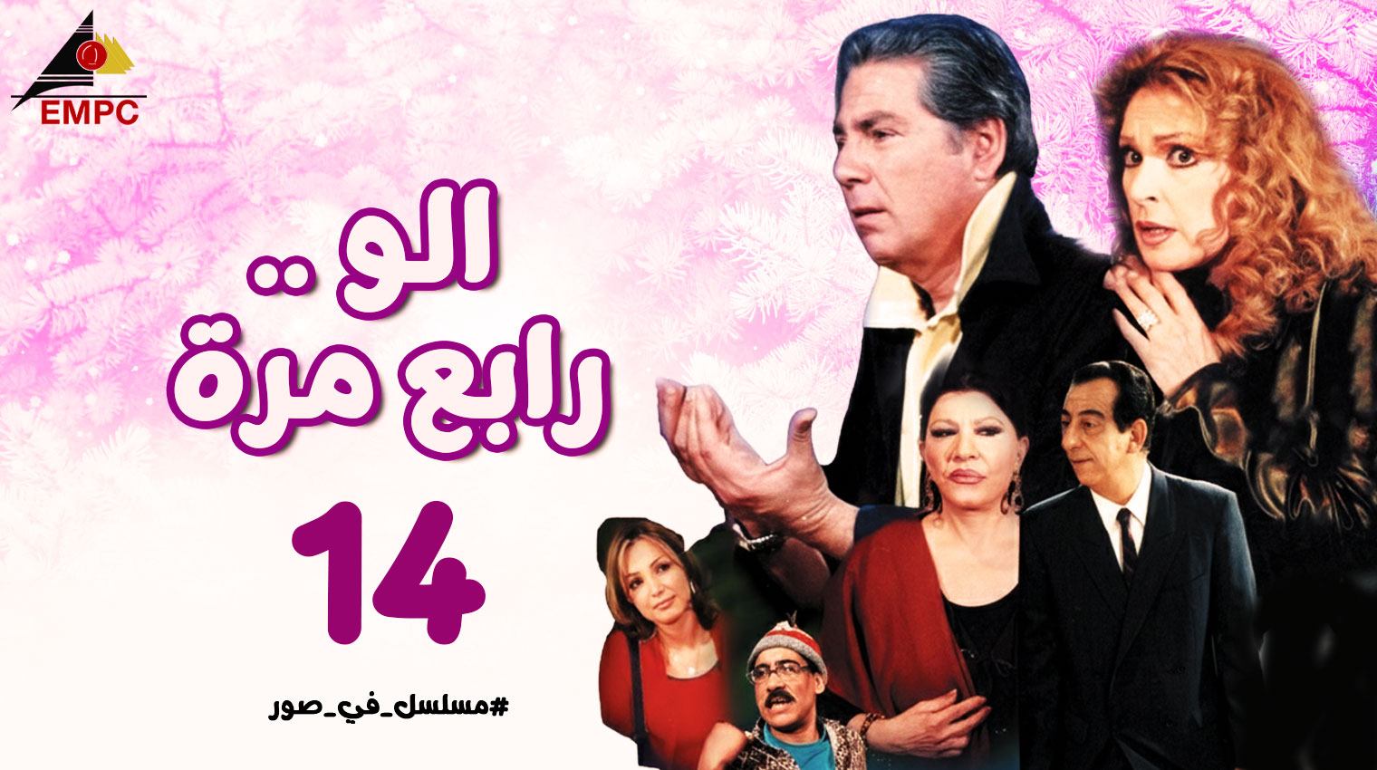 ألو رابع مرة – الحلقة  14