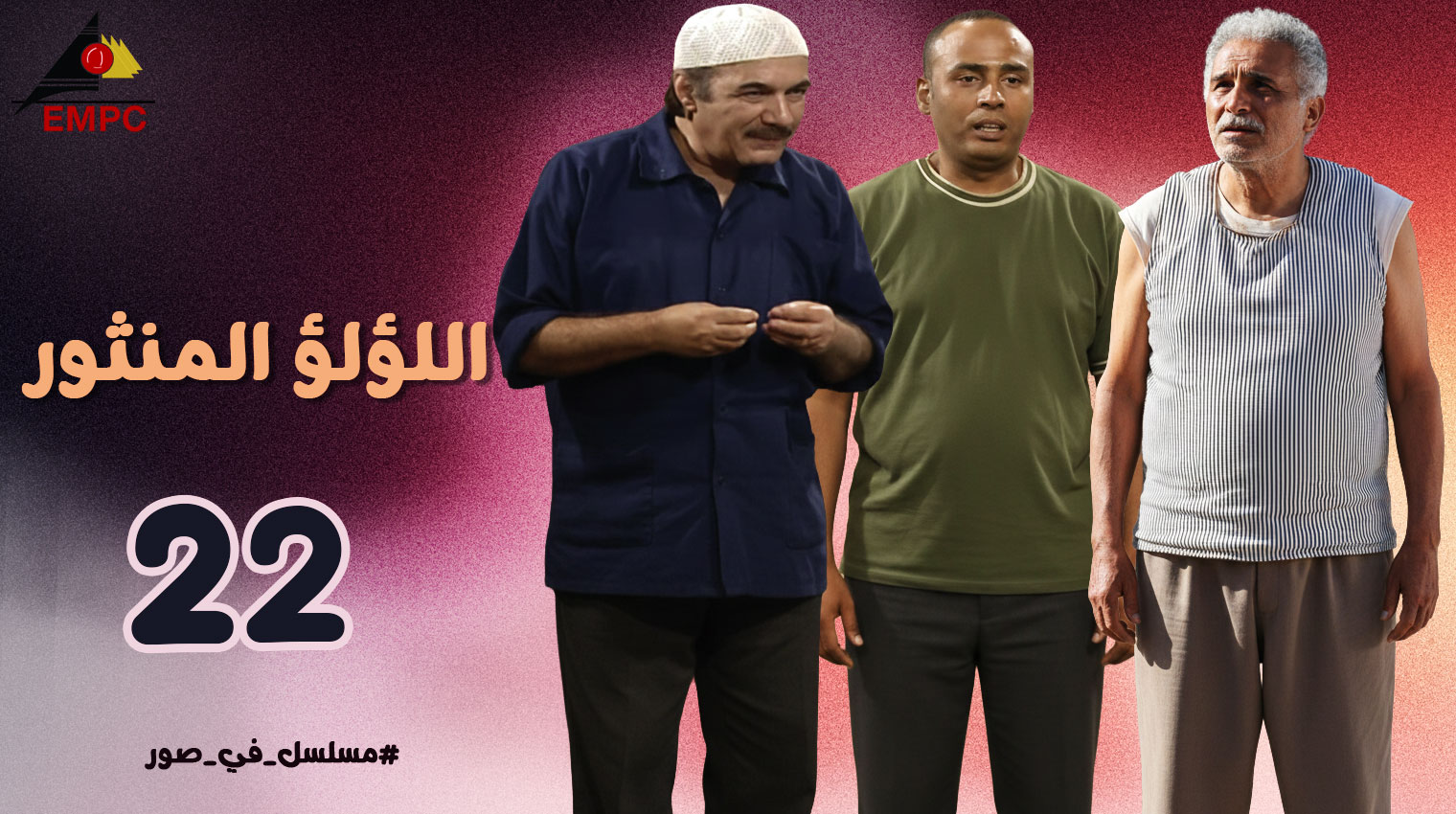 اللؤلؤ المنثور – الحلقة 22