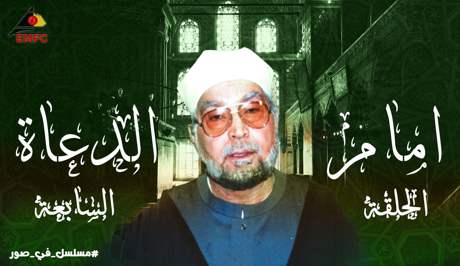 Imam al-Duaa – Episode 7