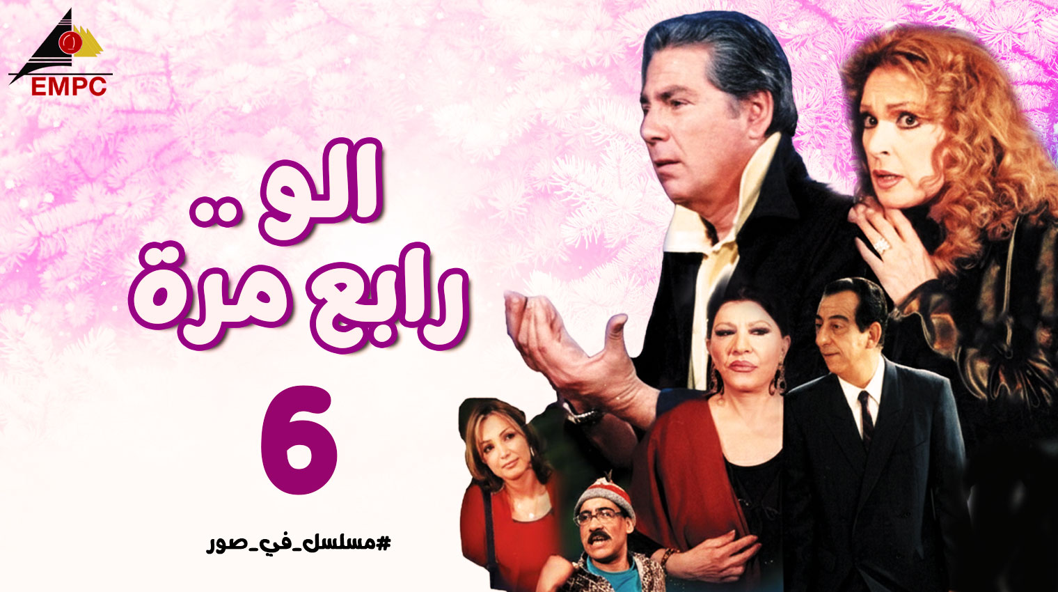 ألو رابع مرة – الحلقة  6