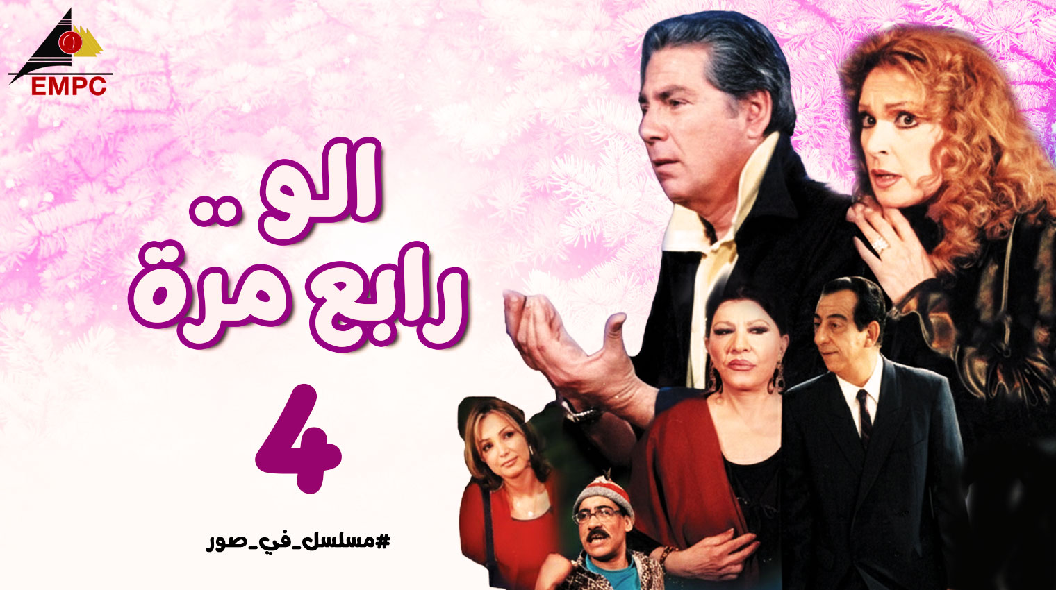 ألو رابع مرة – الحلقة  4