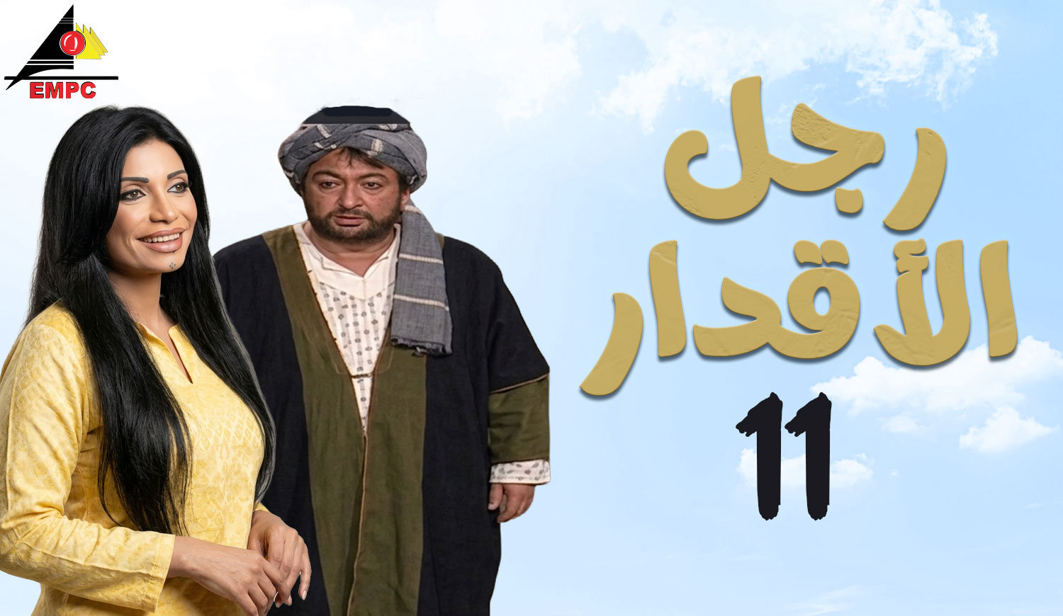 رجل الأقدار – الحلقة  11