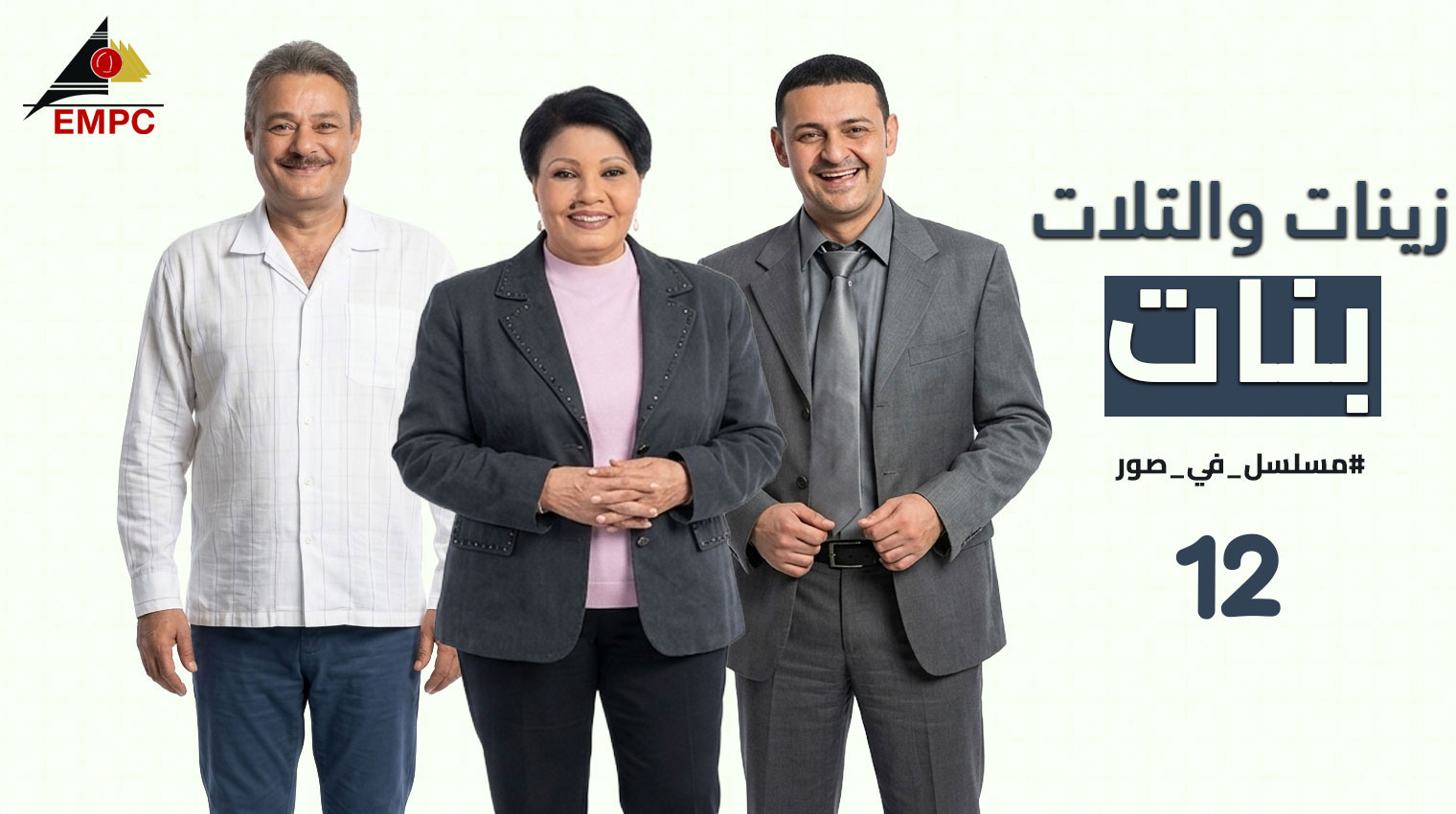 زينات والتلات بنات – الحلقة 12