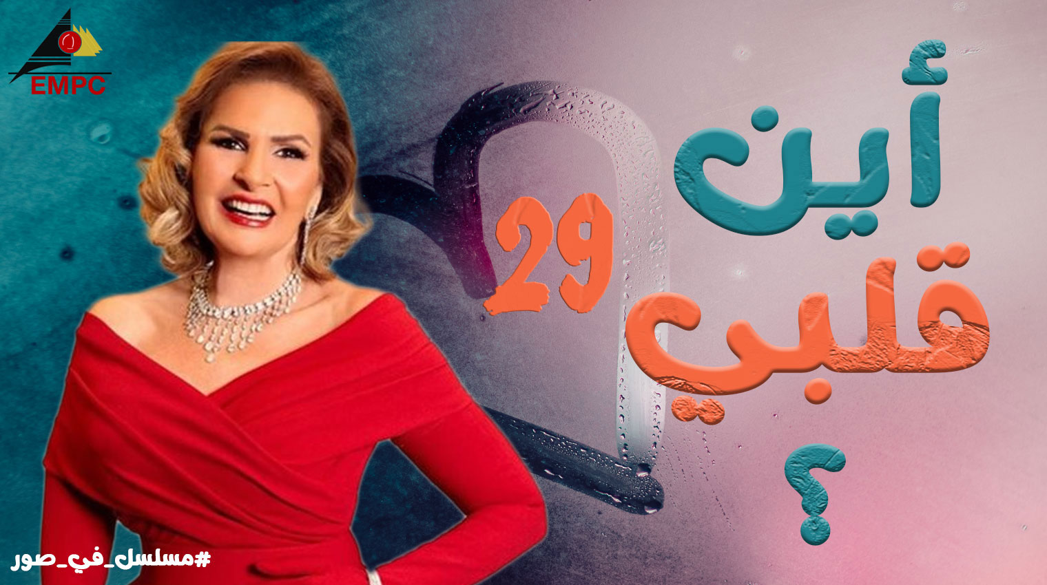 أين قلبى – الحلقة 29