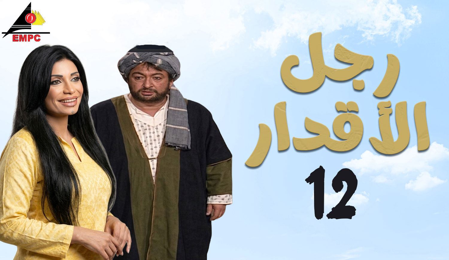 رجل الأقدار – الحلقة  12