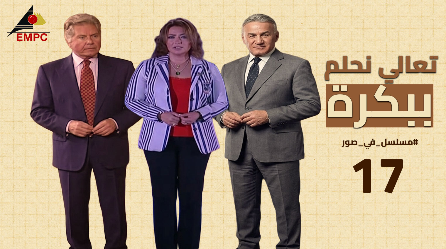 تعالى نحلم ببكره – الحلقة  17