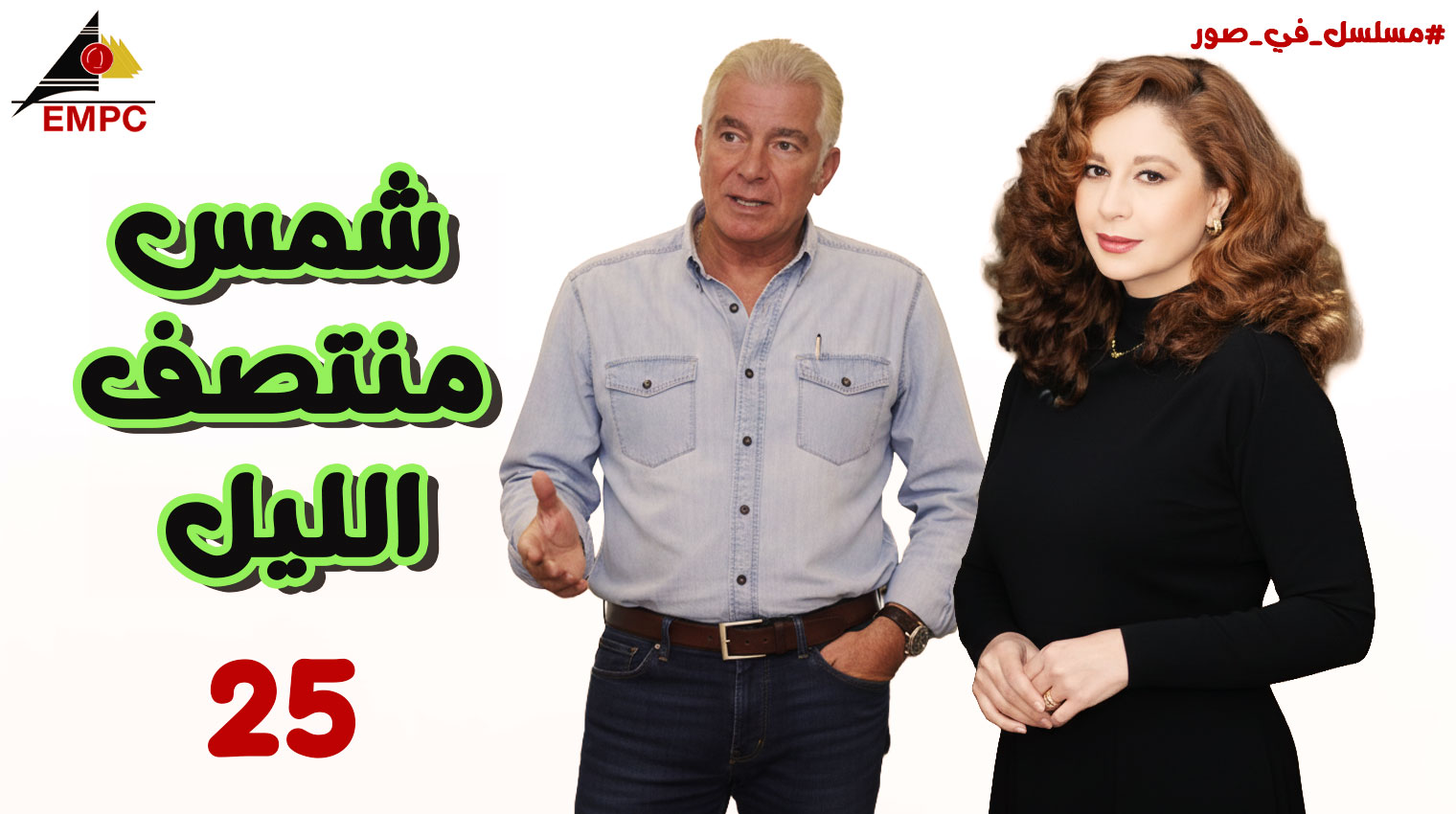 شمس منتصف الليل – الحلقة  25