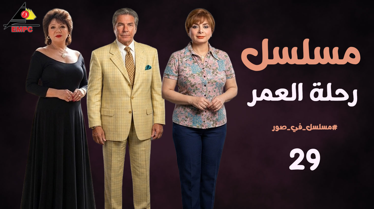  رحلة العمر – الحلقة  29