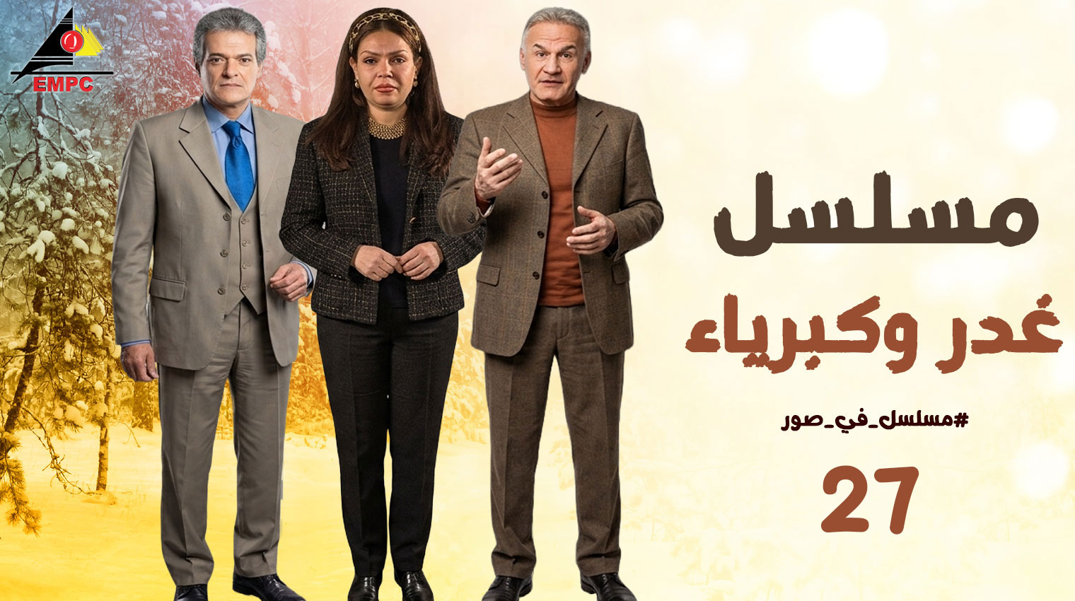 غدر وكبرياء – الحلقة  27