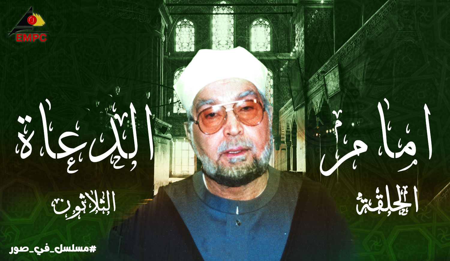 Imam al-Duaa – Episode 30