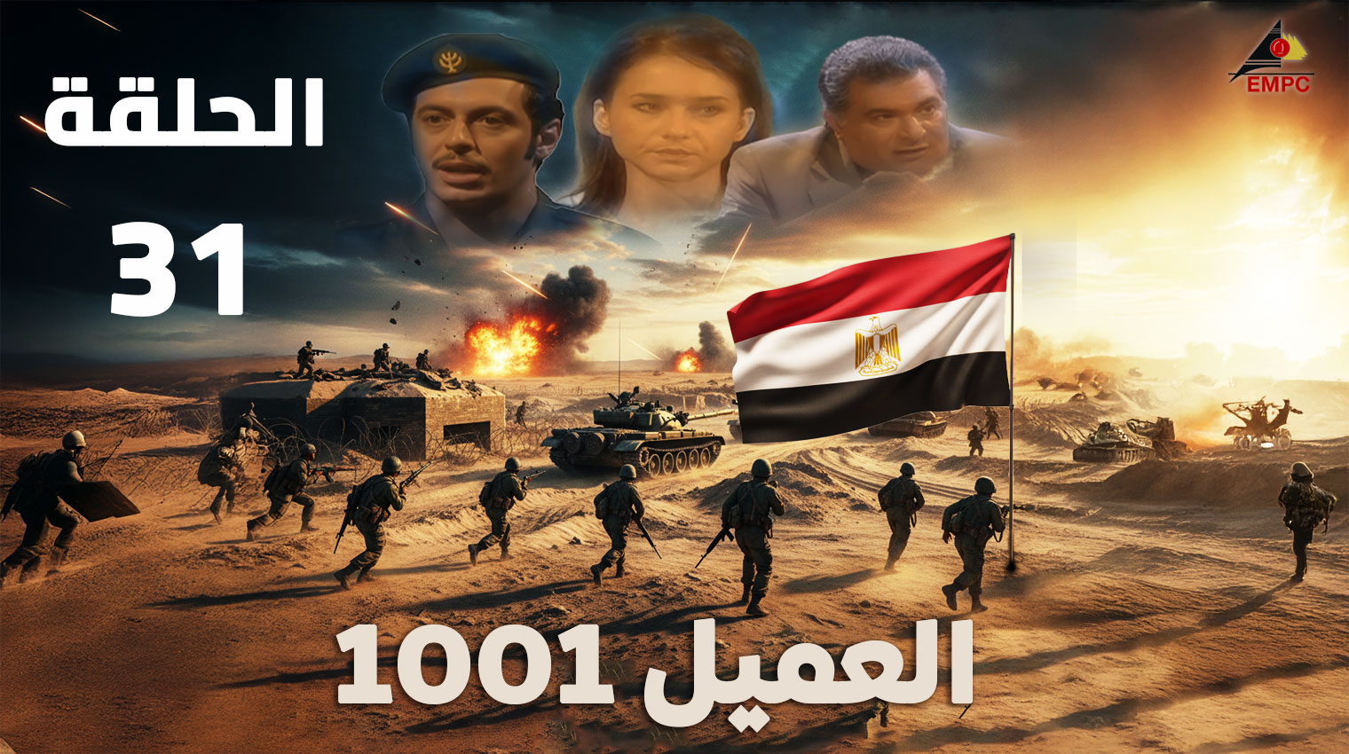 العميل 1001 – الحلقة  31