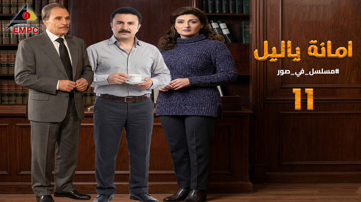 أمانه يا ليل – الحلقة 11