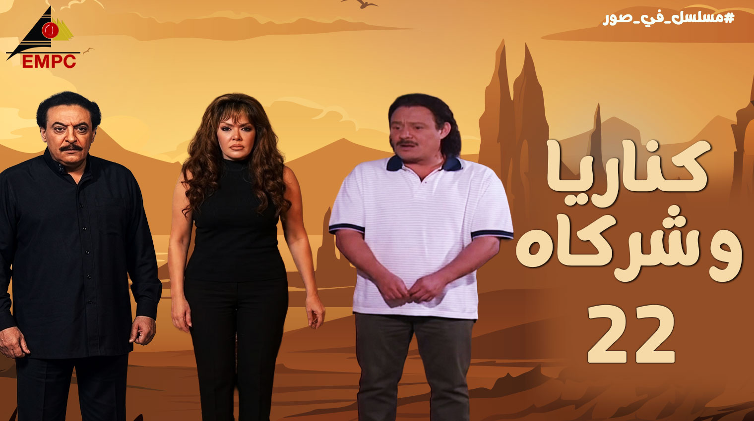 كناريا وشركاه – الحلقة  22