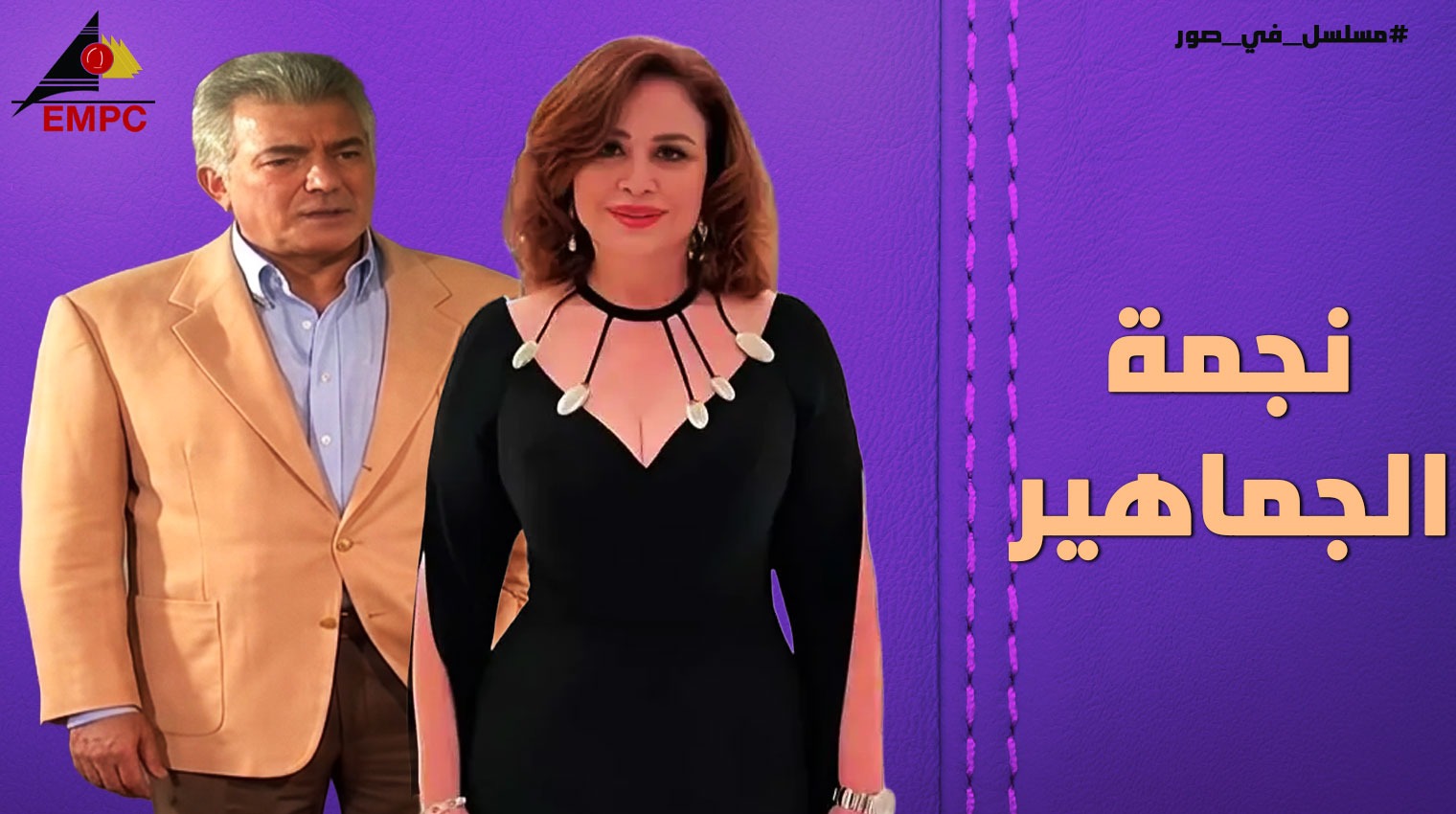 Nagmet El-Gamaheer - 2003