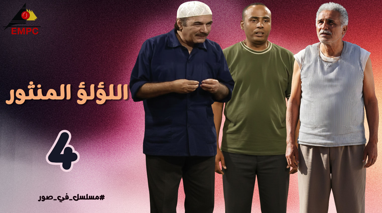 اللؤلؤ المنثور – الحلقة 4
