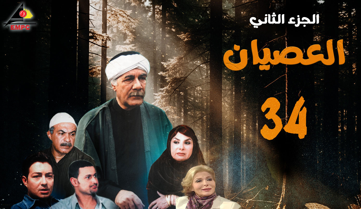 العصيان الجزء الثانى – الحلقة 34