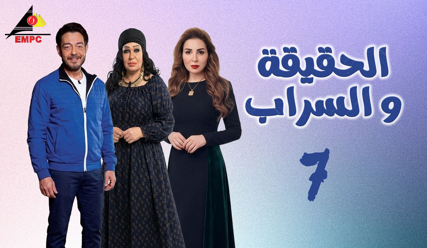 الحقيقة والسراب – الحلقة  7