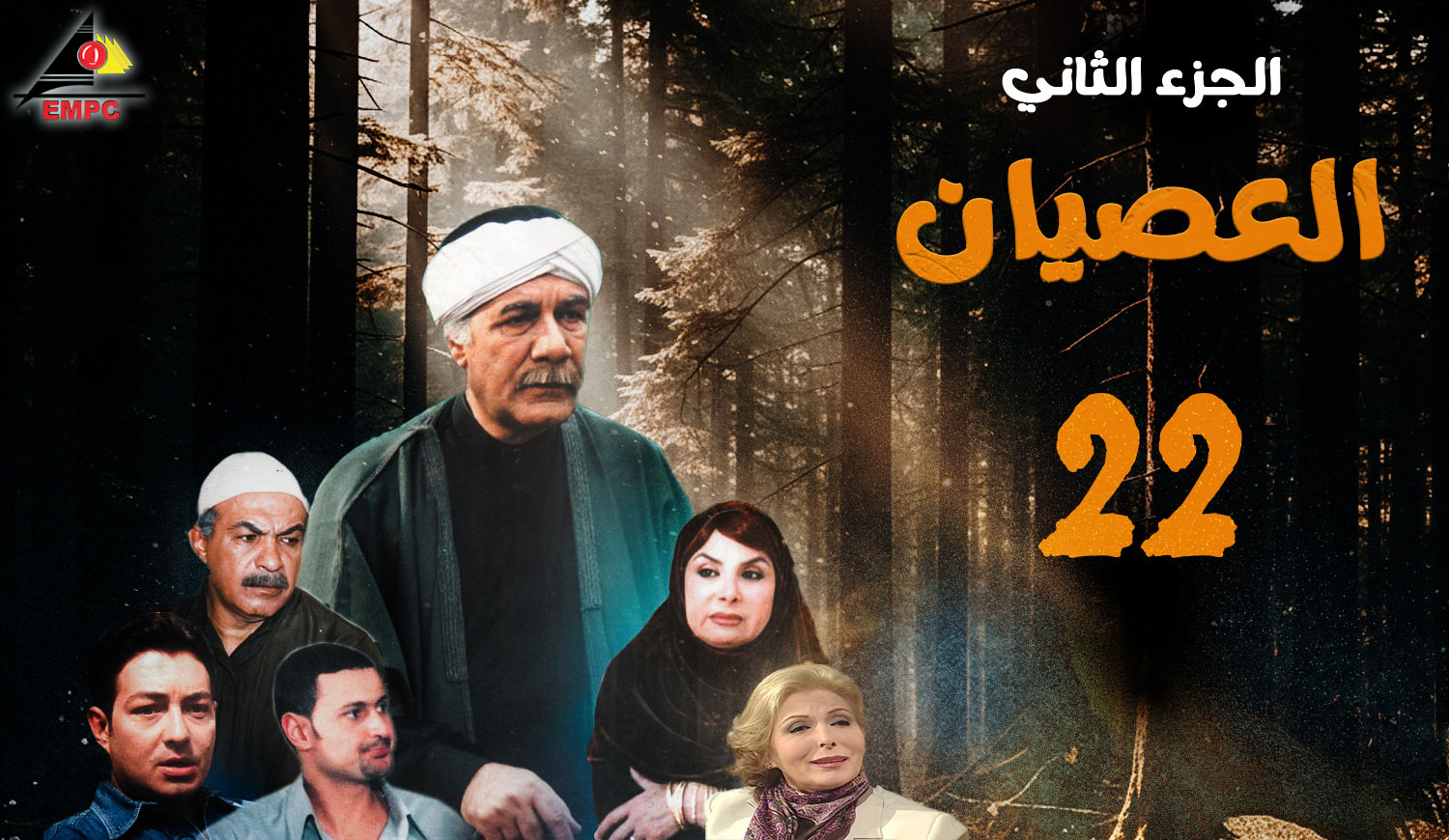 العصيان الجزء الثانى – الحلقة 22